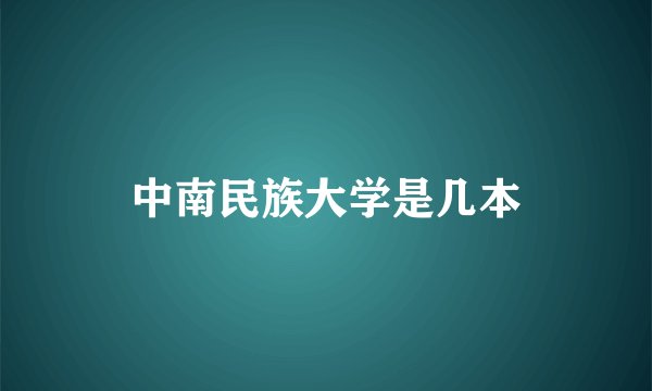 中南民族大学是几本
