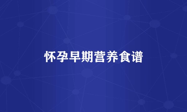 怀孕早期营养食谱