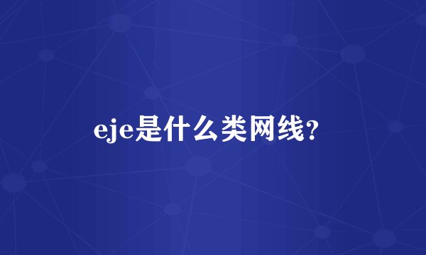 eje是什么类网线？