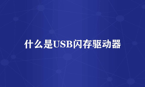 什么是USB闪存驱动器