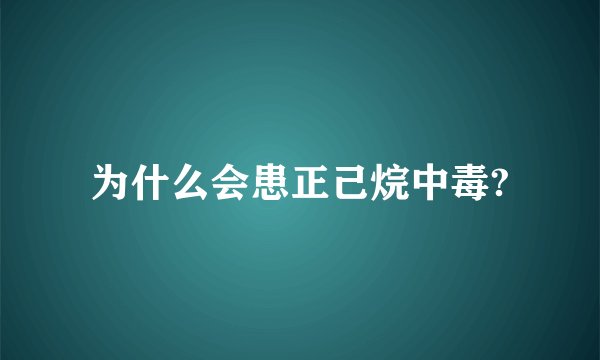 为什么会患正己烷中毒?