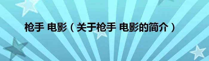 枪手 电影（关于枪手 电影的简介）