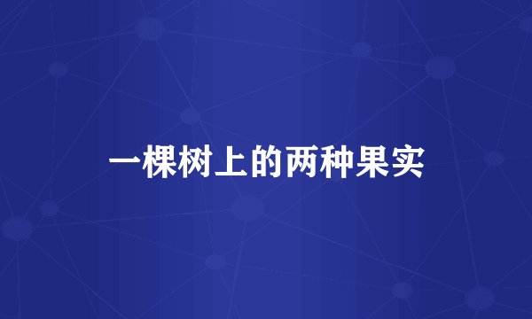 一棵树上的两种果实