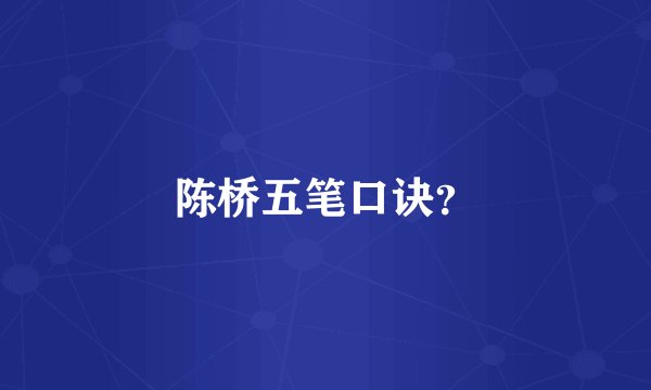 陈桥五笔口诀？