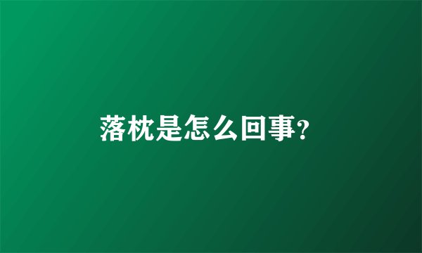 落枕是怎么回事？