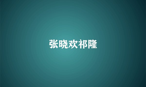 张晓欢祁隆