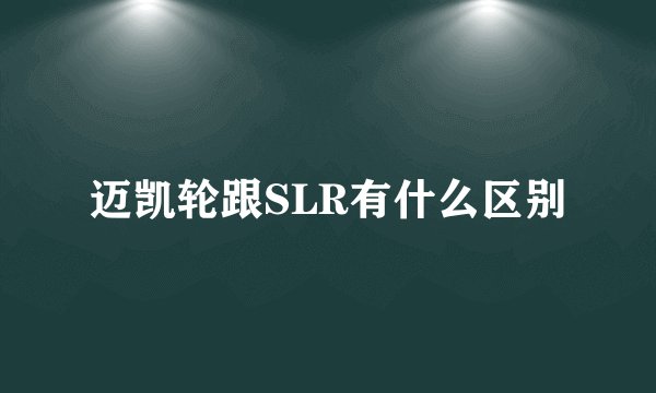 迈凯轮跟SLR有什么区别