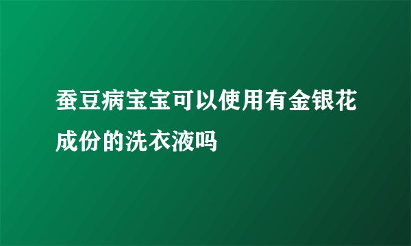 蚕豆病宝宝可以使用有金银花成份的洗衣液吗