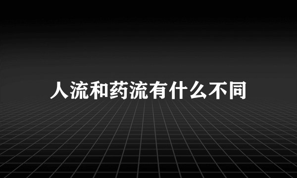 人流和药流有什么不同