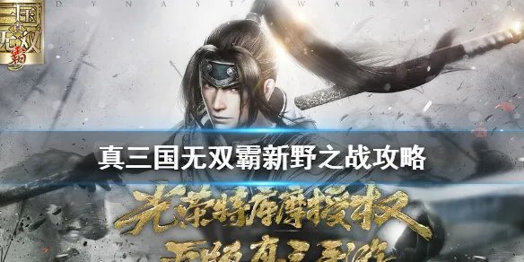 《真三国无双霸》新野之战攻略 新野之战怎么过