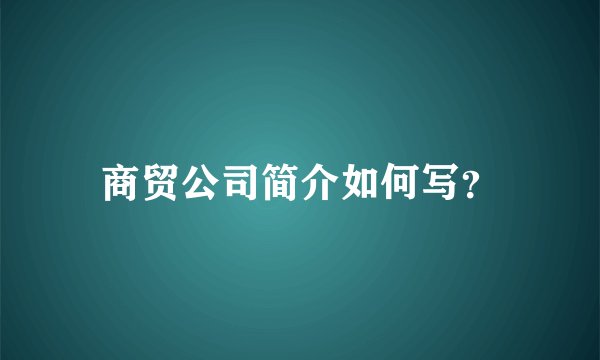 商贸公司简介如何写？