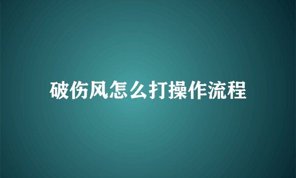 破伤风怎么打操作流程