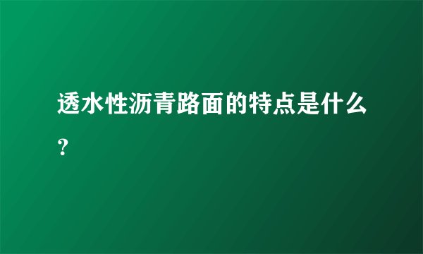 透水性沥青路面的特点是什么？