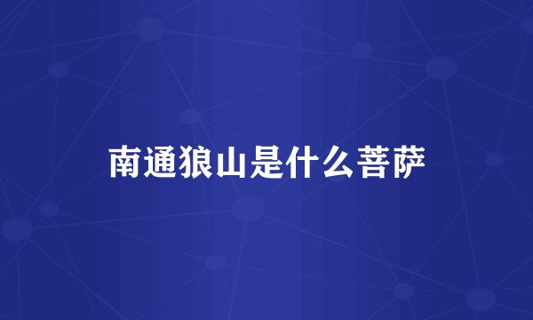 南通狼山是什么菩萨