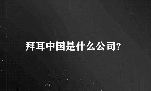 拜耳中国是什么公司？