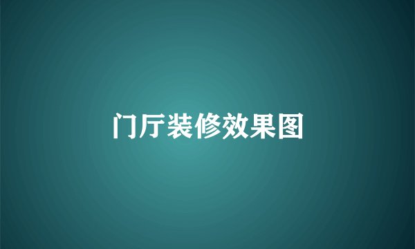 门厅装修效果图