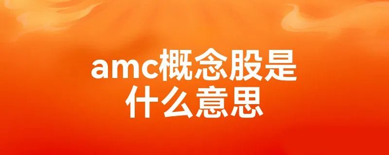 amc概念股是什么意思