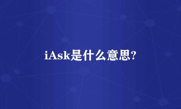 iAsk是什么意思?