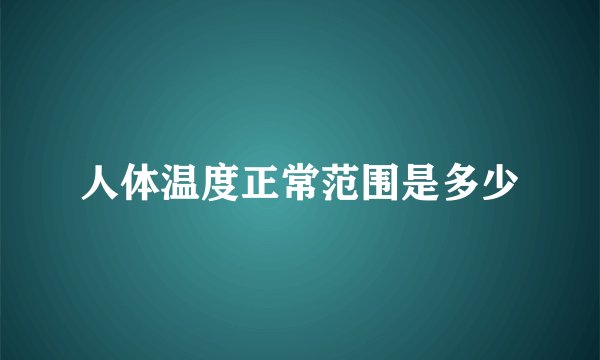 人体温度正常范围是多少