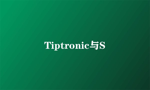 Tiptronic与S