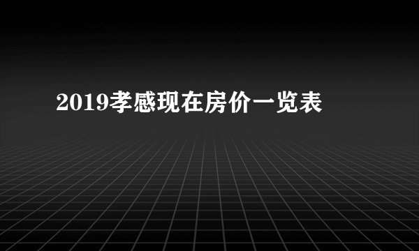 2019孝感现在房价一览表