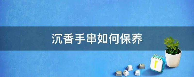 沉香手串如何保养