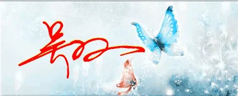 吴双两个字怎样写好看