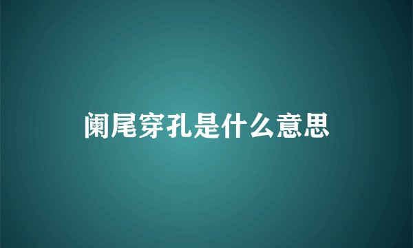 阑尾穿孔是什么意思