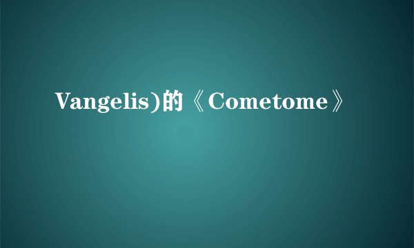 Vangelis)的《Cometome》