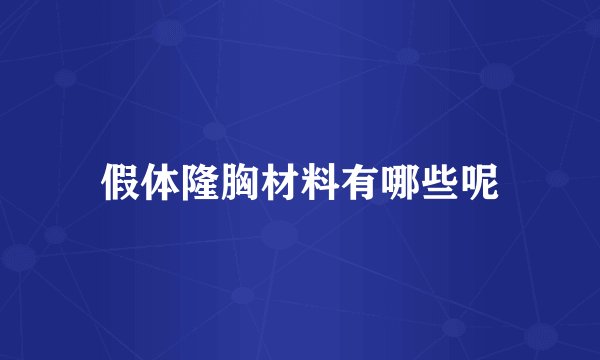 假体隆胸材料有哪些呢