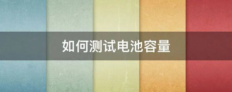 如何测试电池容量