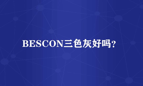BESCON三色灰好吗？