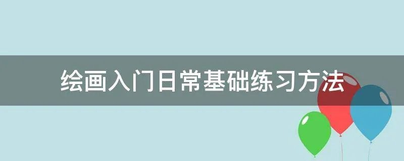 绘画入门日常基础练习方法