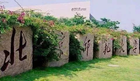 北京师范大学和首都师范大学有什么区别？？