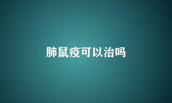 肺鼠疫可以治吗