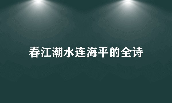 春江潮水连海平的全诗