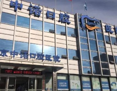 北京哪里可以做口腔(北京八大口腔医院有哪些)