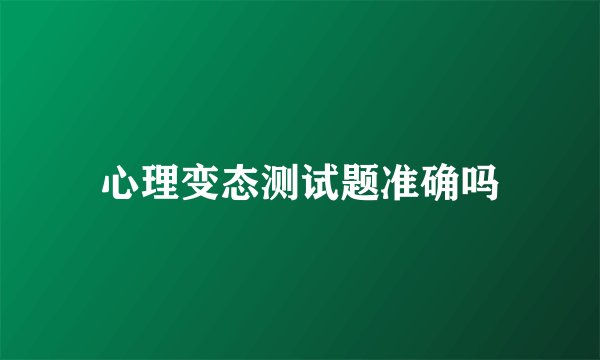 心理变态测试题准确吗