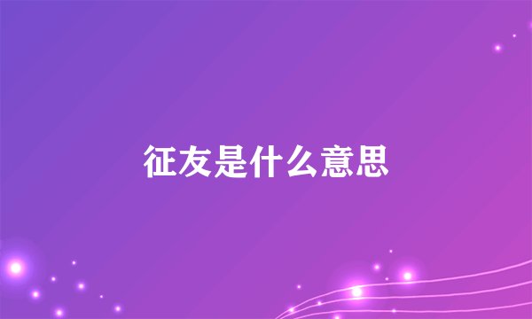征友是什么意思