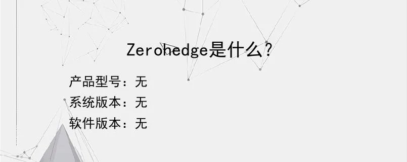 Zerohedge是什么？