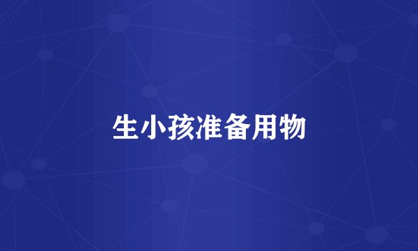 生小孩准备用物