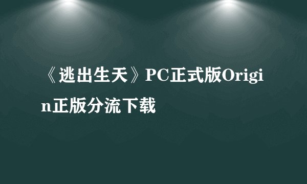 《逃出生天》PC正式版Origin正版分流下载