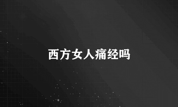 西方女人痛经吗