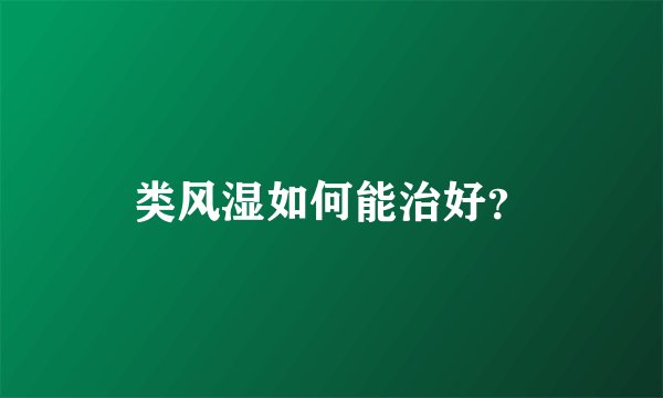 类风湿如何能治好？