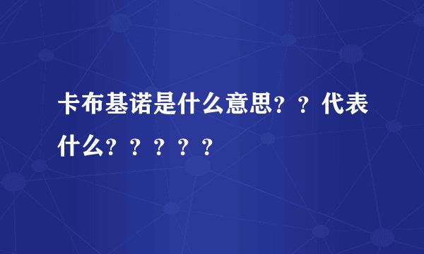 卡布基诺是什么意思？？代表什么？？？？？
