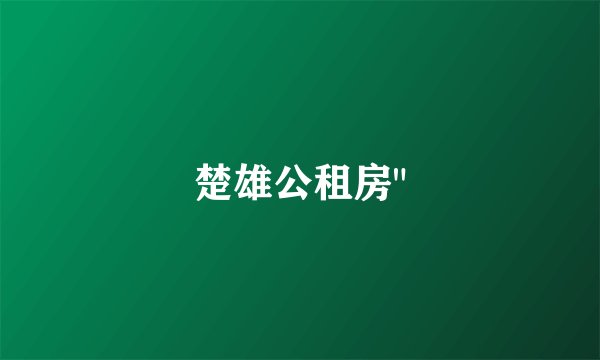 楚雄公租房