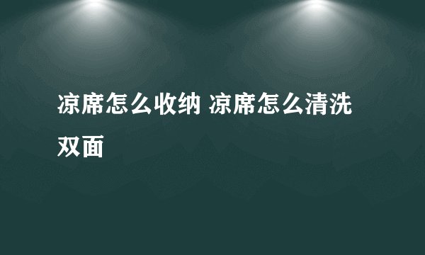 凉席怎么收纳 凉席怎么清洗双面