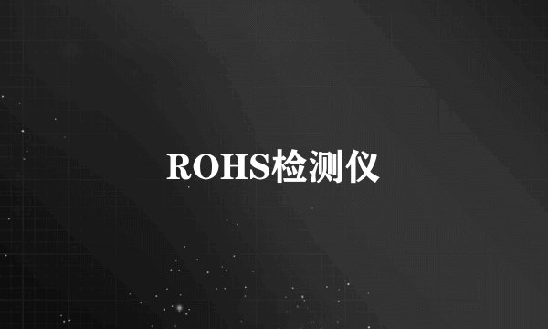 ROHS检测仪