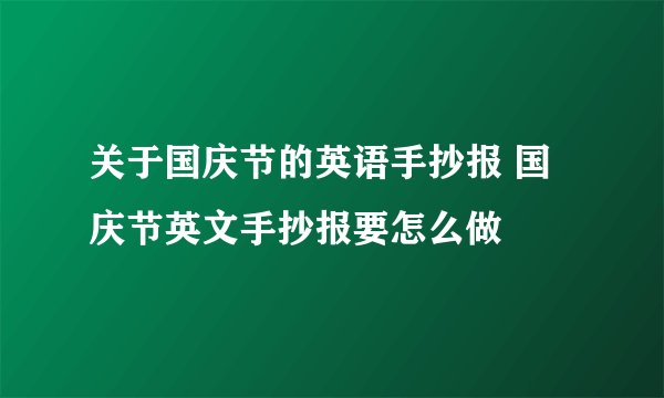 关于国庆节的英语手抄报 国庆节英文手抄报要怎么做