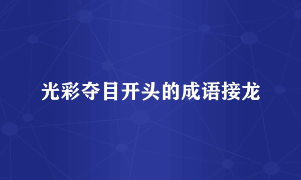 光彩夺目开头的成语接龙